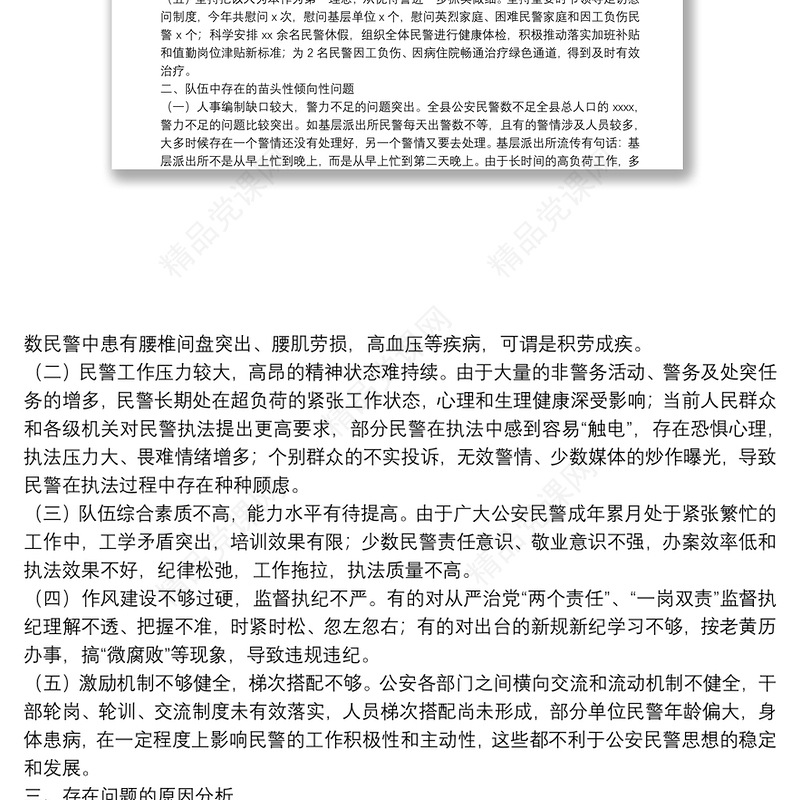 20**年X公安局民警思想状况调研报告