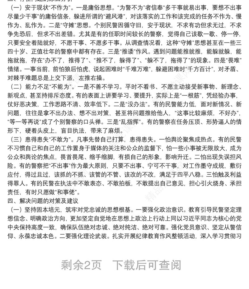 20**年X公安局民警思想状况调研报告