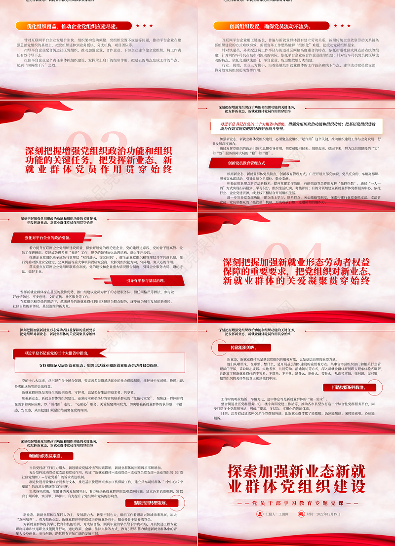 探索加强新业态新就业群体党组织建设PPT大气精美党员干部学习教育专题党课