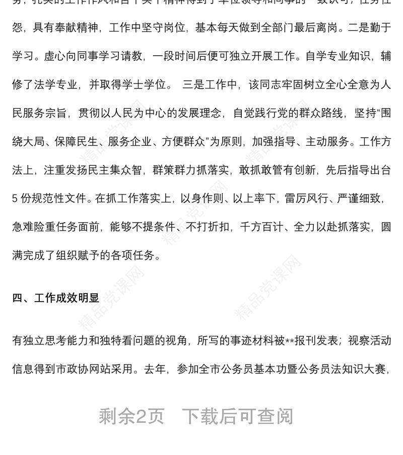 干部个人鉴定材料