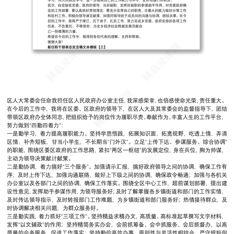 新任职干部表态发言稿文本模板