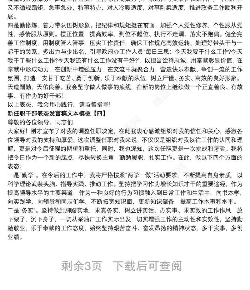 新任职干部表态发言稿文本模板