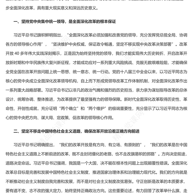 深入学习贯彻习近平总书记关于全面深化改革的一系列新思想新观点新论断讲稿