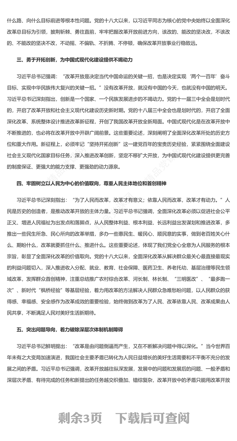 深入学习贯彻习近平总书记关于全面深化改革的一系列新思想新观点新论断讲稿