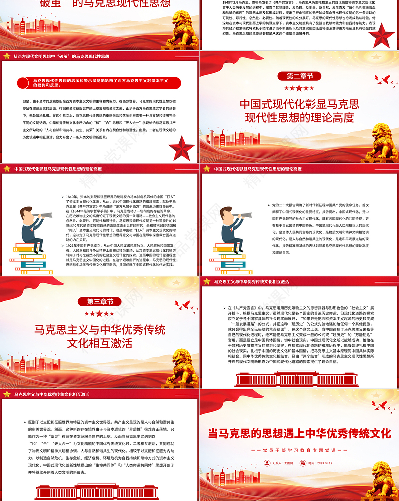 2023当马克思的思想遇上中华优秀传统文化PPT大气精美风党员干部学习教育专题党课课件