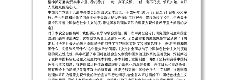 关于党的十九届四中全会精神专题培训学习心得体会三篇