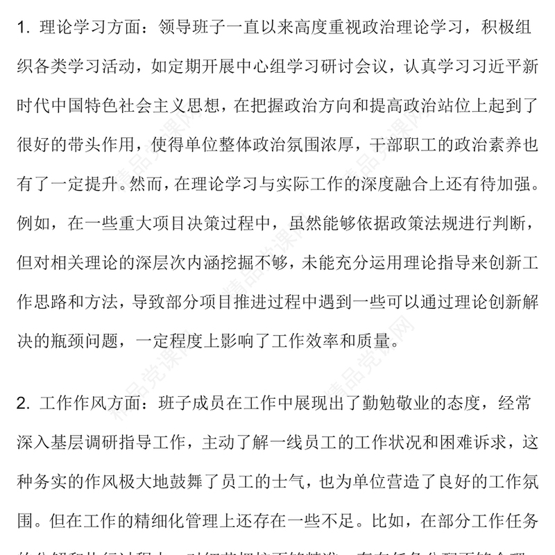 2024年度民主生活会批评意100条word模板