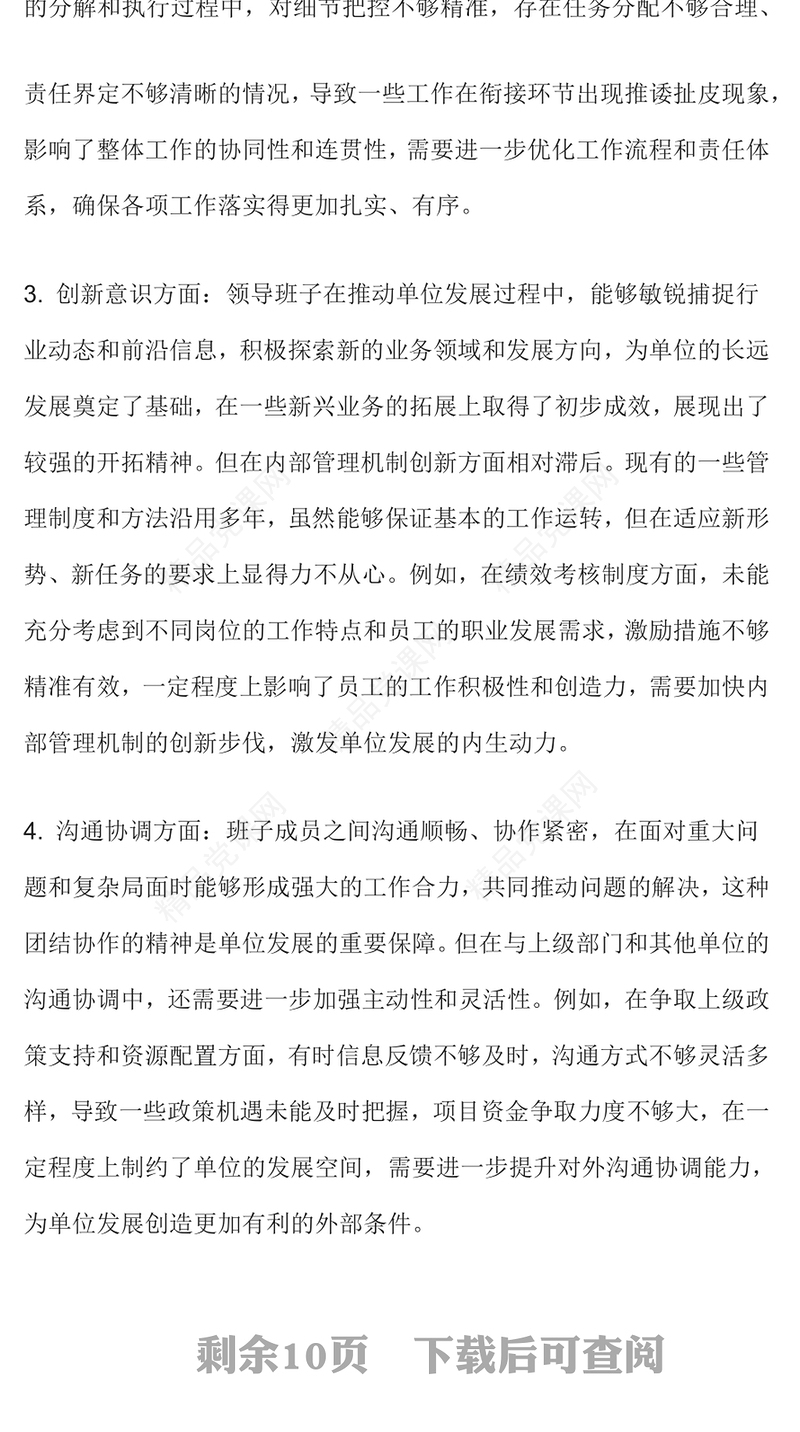 2024年度民主生活会批评意100条word模板