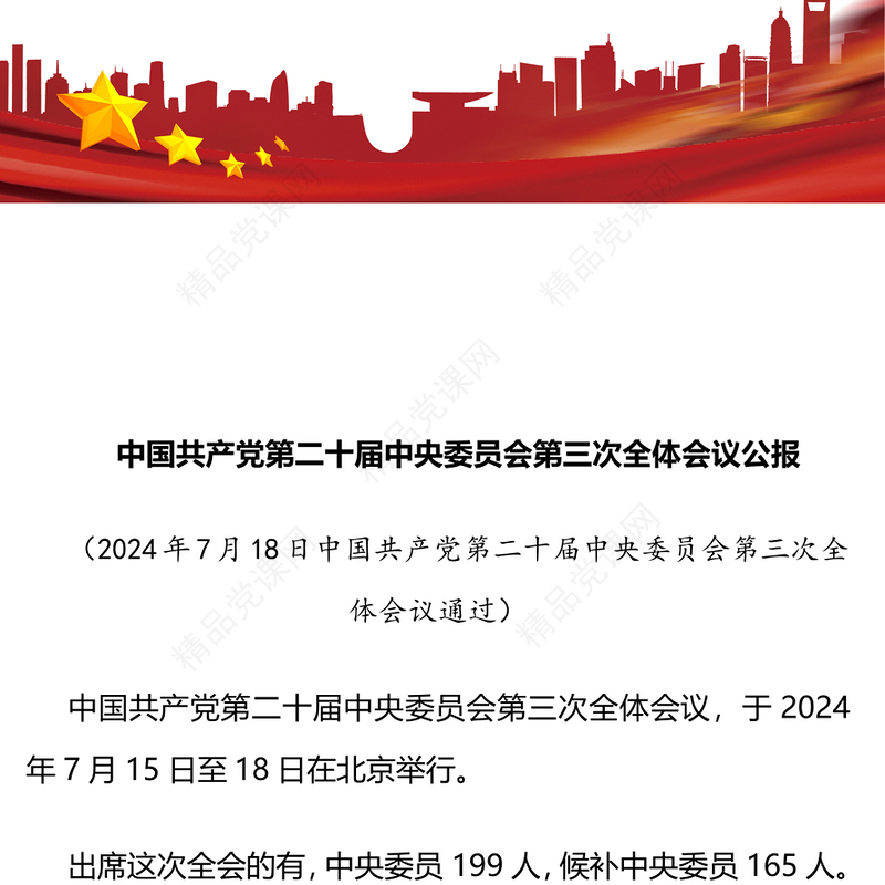 党的二十届三中全会公报研讨发言