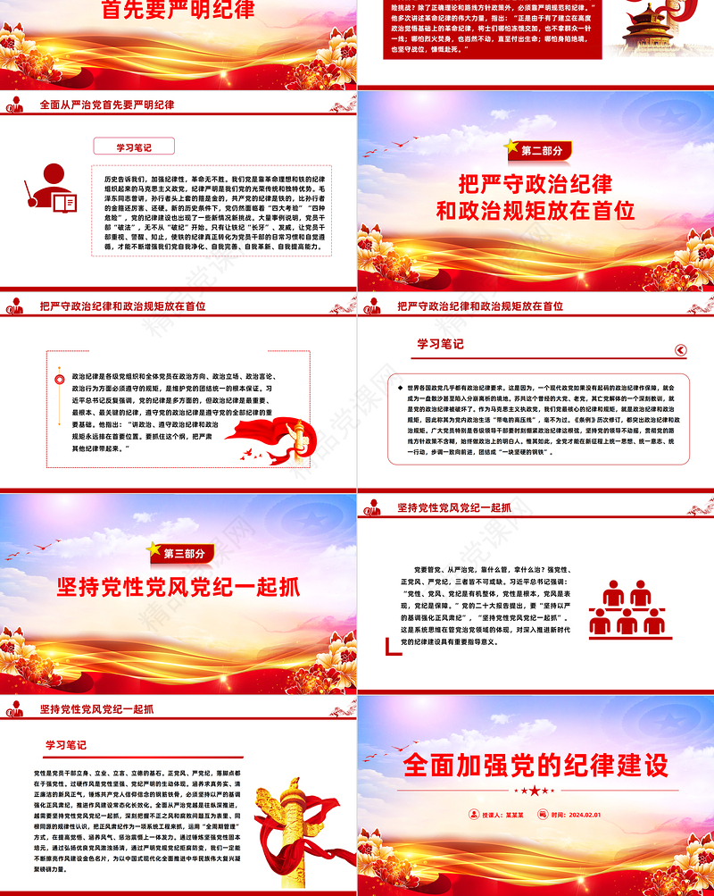 2024全面加强党的纪律建设PPT优质简约坚持从严治党微党课