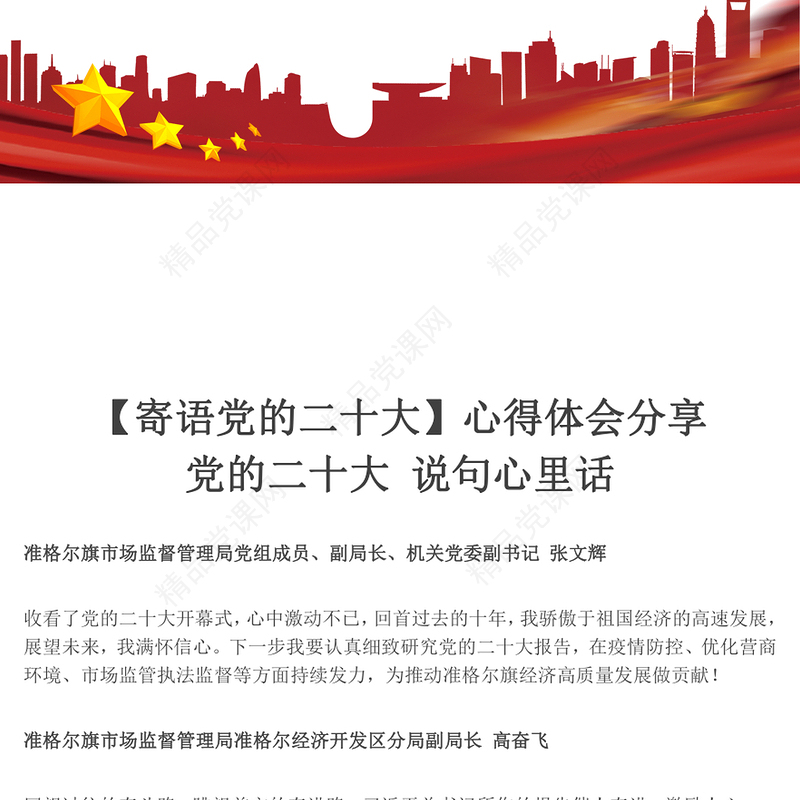 2022【寄语党的二十大】心得体会分享