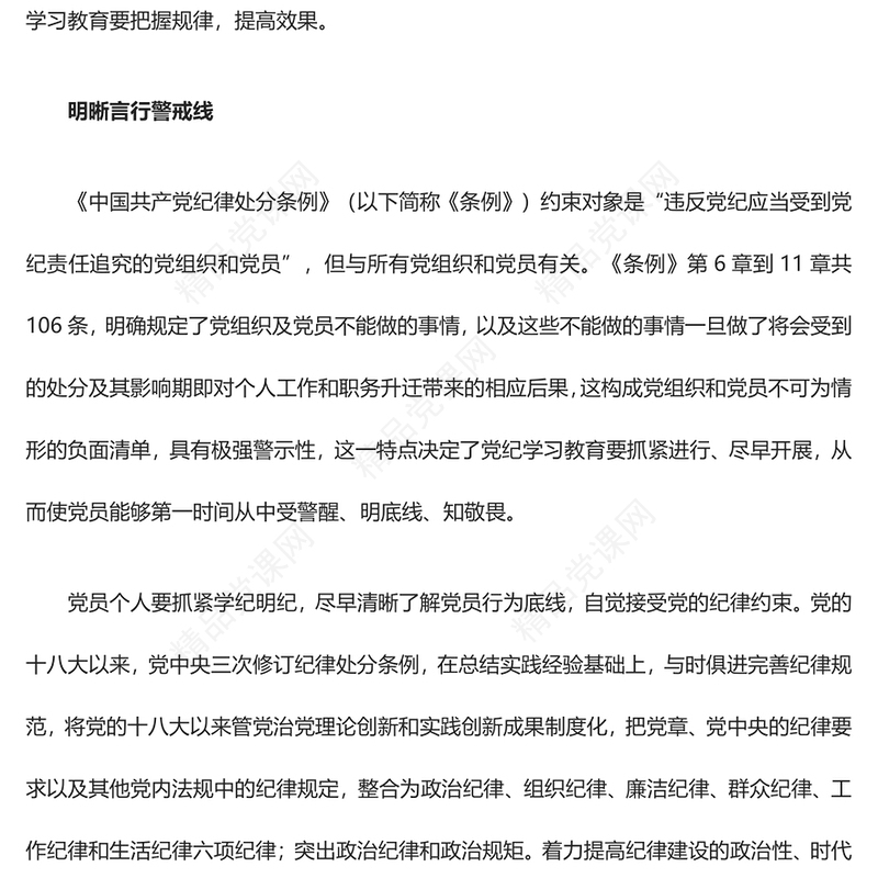 提升纪律教育针对性实效性研讨发言
