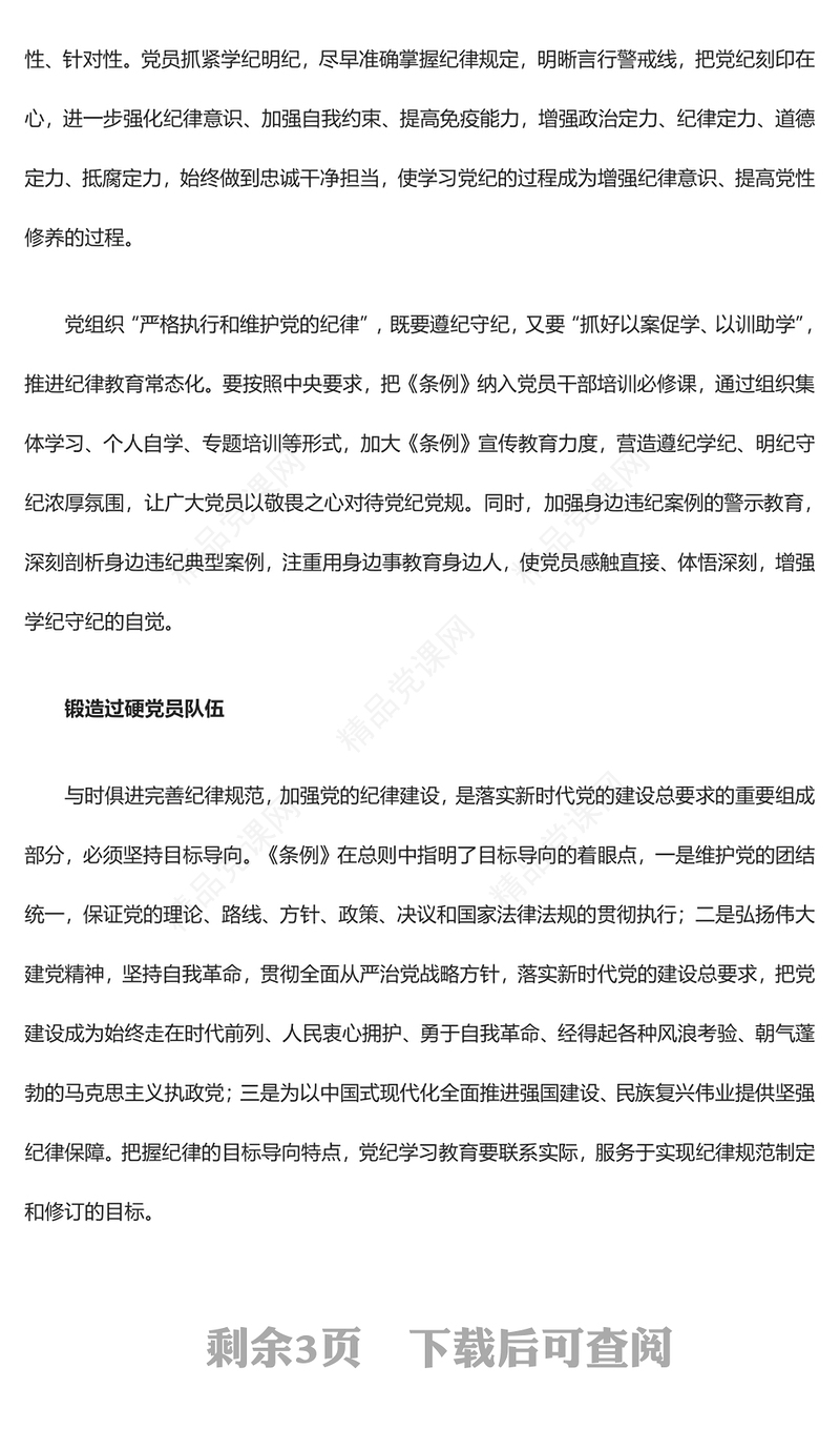 提升纪律教育针对性实效性研讨发言