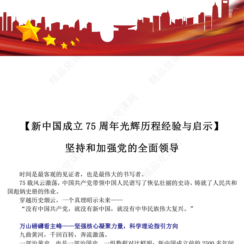2024新中国成立75周年光辉历程经验与启示之坚持和加强党的全面领导PPT下载