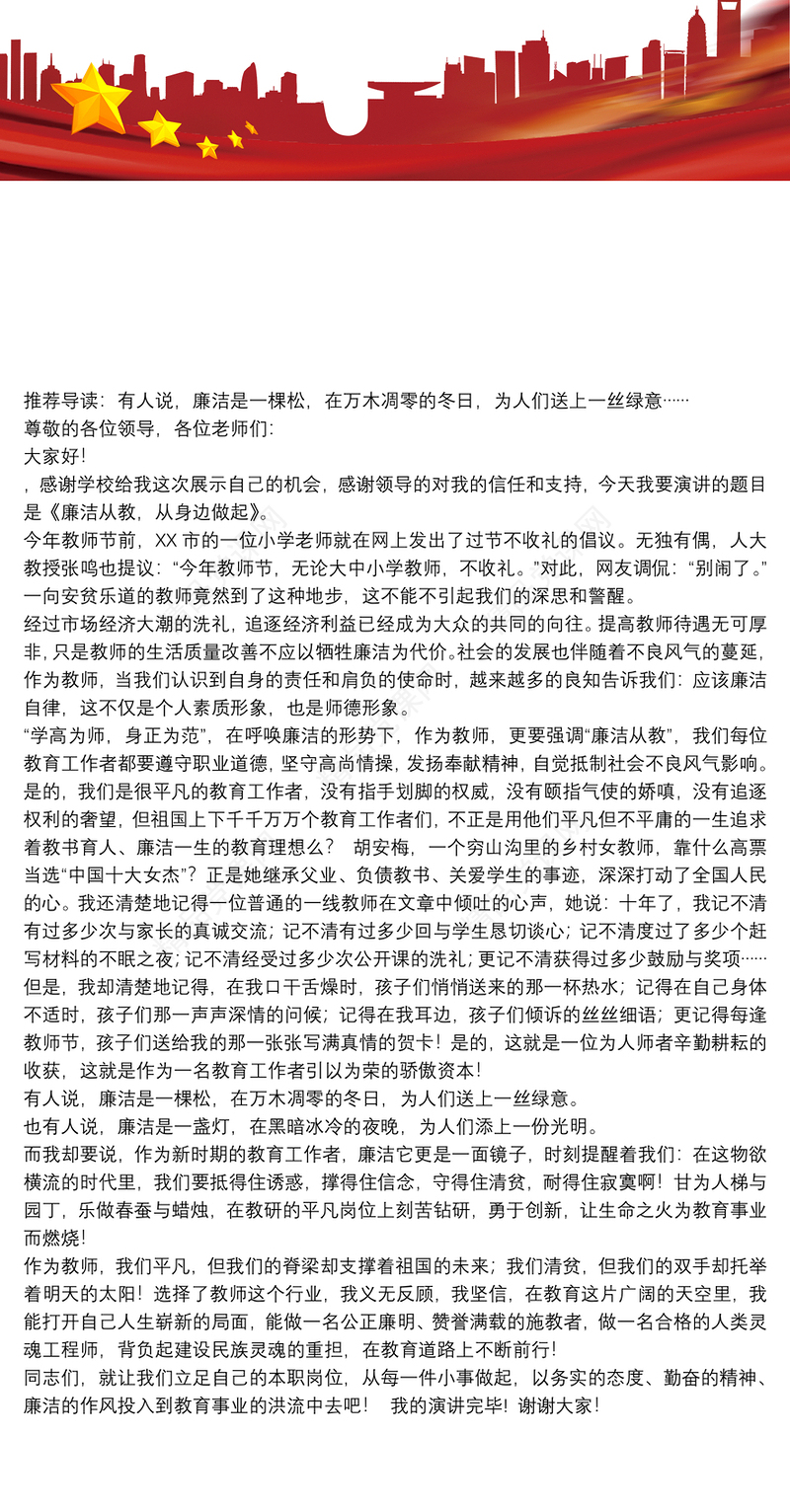 【教师廉洁从教的内容】教师演讲稿-廉洁从教，从我做起