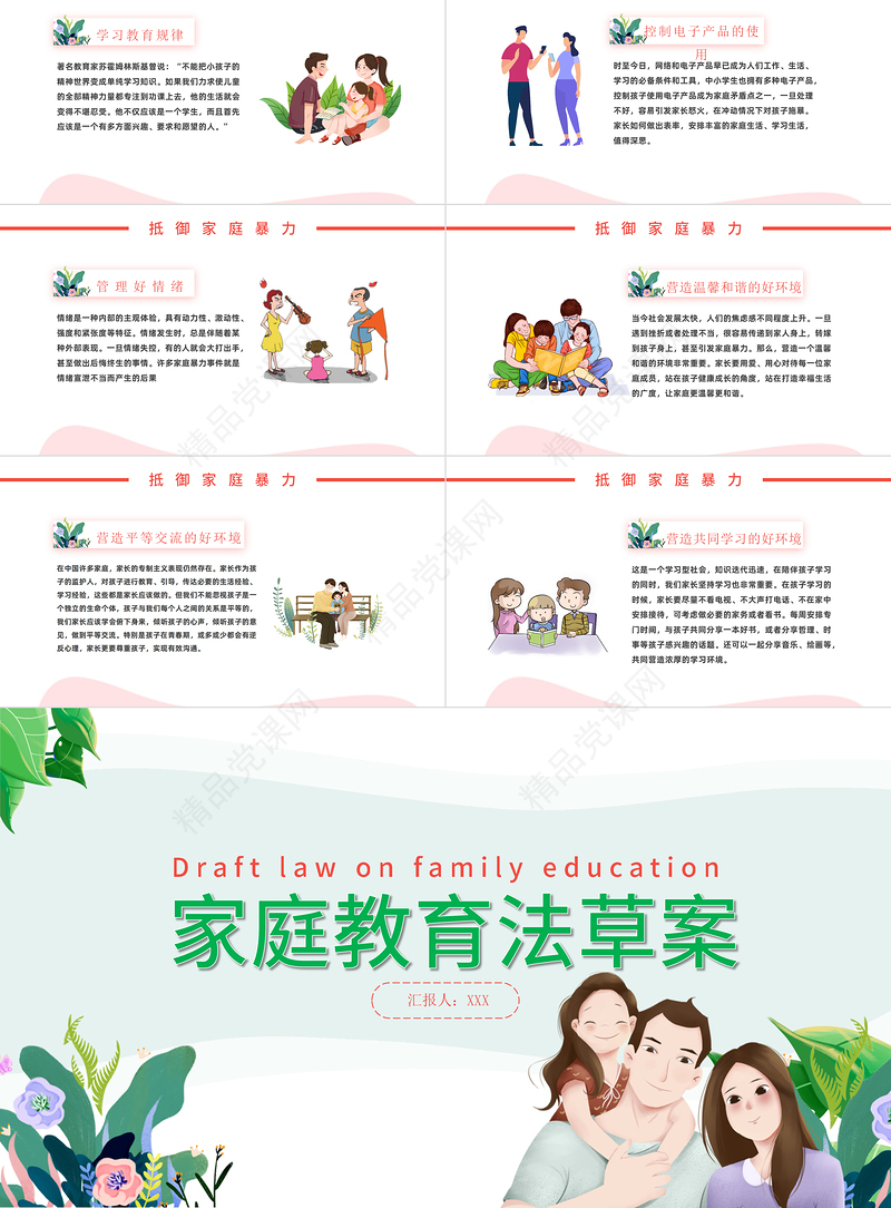 家庭教育法草案PPT清新卡通陪伴是最好的家庭教育家校携手共促成长教育课件