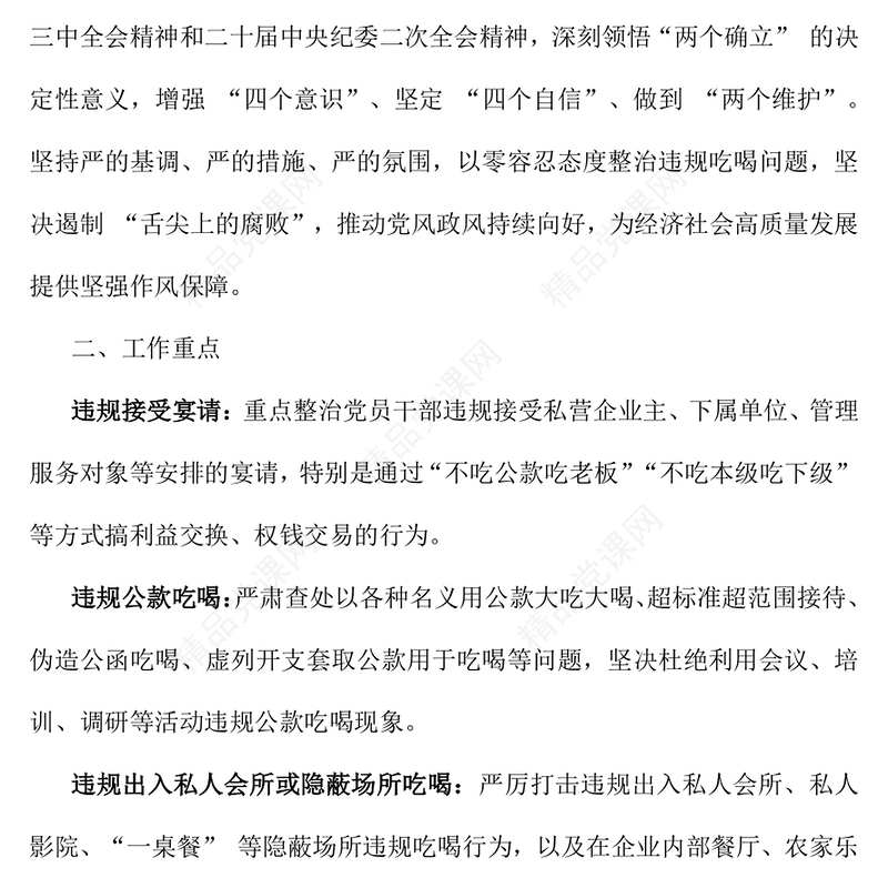 红色简洁关于开展专项整治违规吃喝工作方案PPT模板(讲稿)