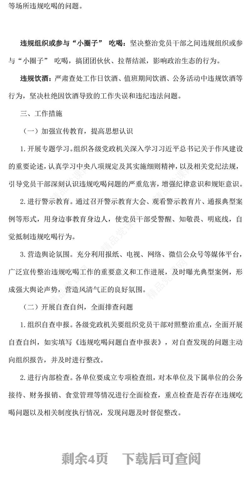 红色简洁关于开展专项整治违规吃喝工作方案PPT模板(讲稿)