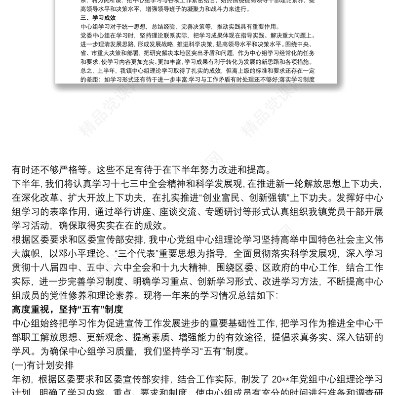 中心组理论学习情况总结最新