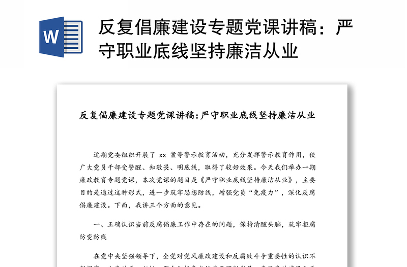 反复倡廉建设专题党课讲稿：严守职业底线坚持廉洁从业