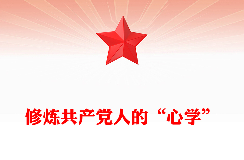 2025修炼共产党人的“心学”PPT党员干部党性教育主题党课(讲稿)