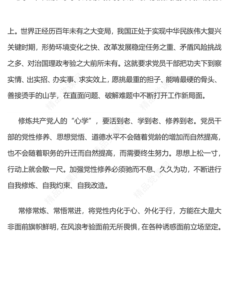 2025修炼共产党人的“心学”PPT党员干部党性教育主题党课(讲稿)