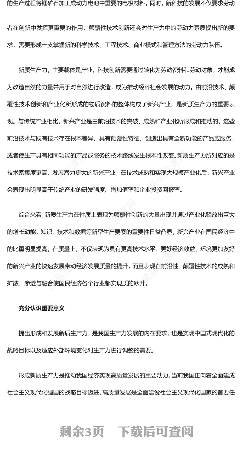 新质生产力推动发展新优势的建立与远航ppt简约优质深刻把握新进品“新质生产力”理念党组织专题党课课件(讲稿)