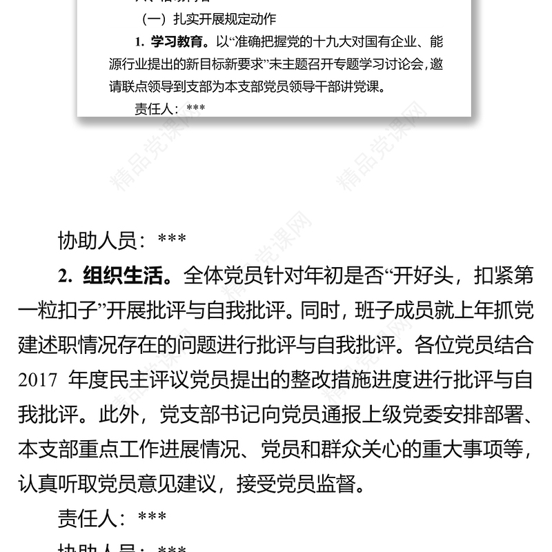 180225党支部主题党日活动方案