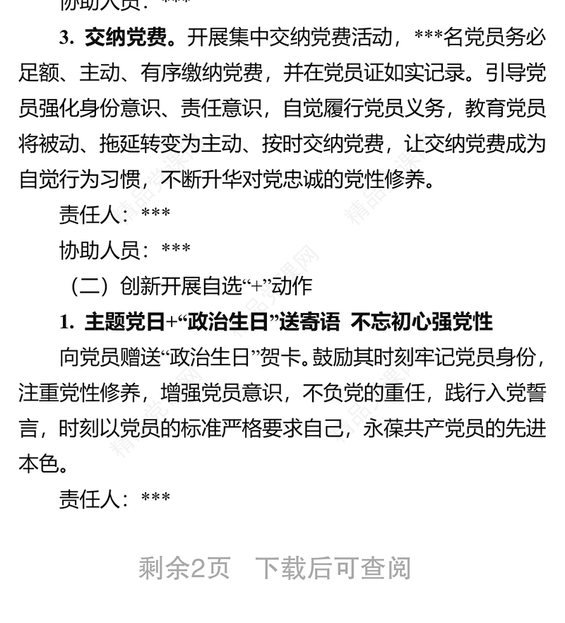 180225党支部主题党日活动方案