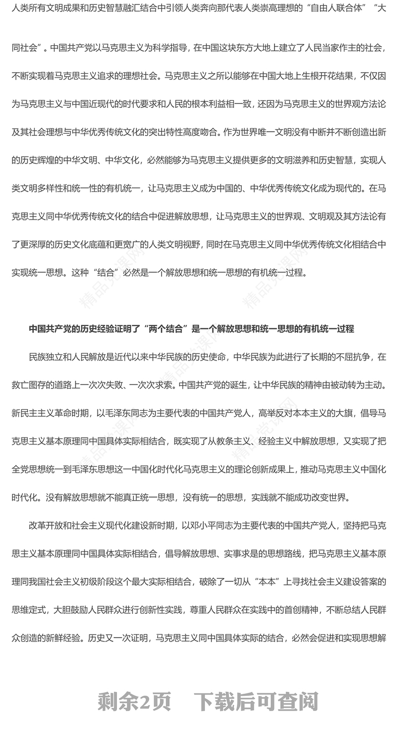 解放思想与统一思想的有机统一发言材料