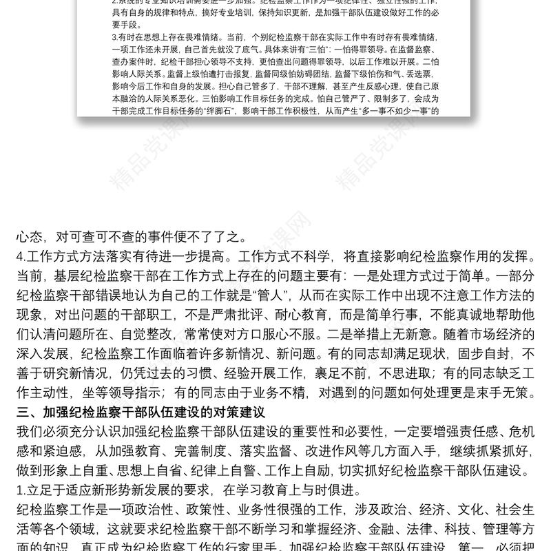 纪检监察干部队伍建设调研报告