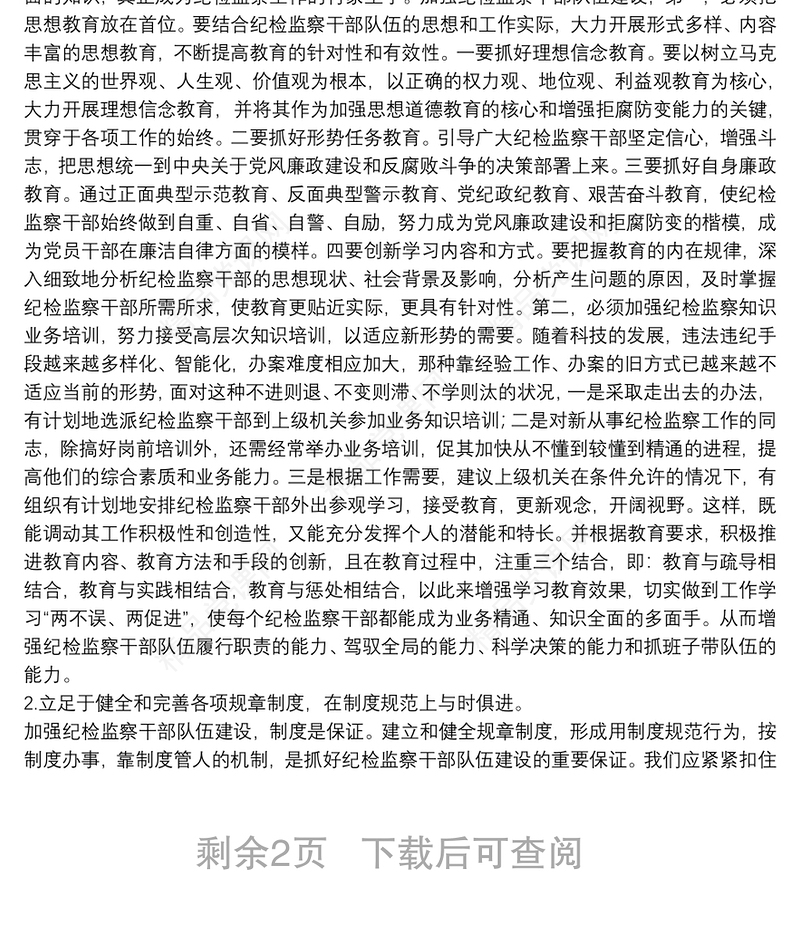 纪检监察干部队伍建设调研报告