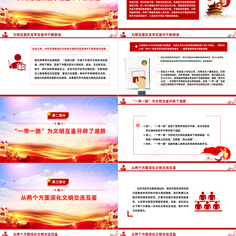 "一带一路"建设推进文明交流互鉴PPT党政风学习宣传思想文化工作课件模板