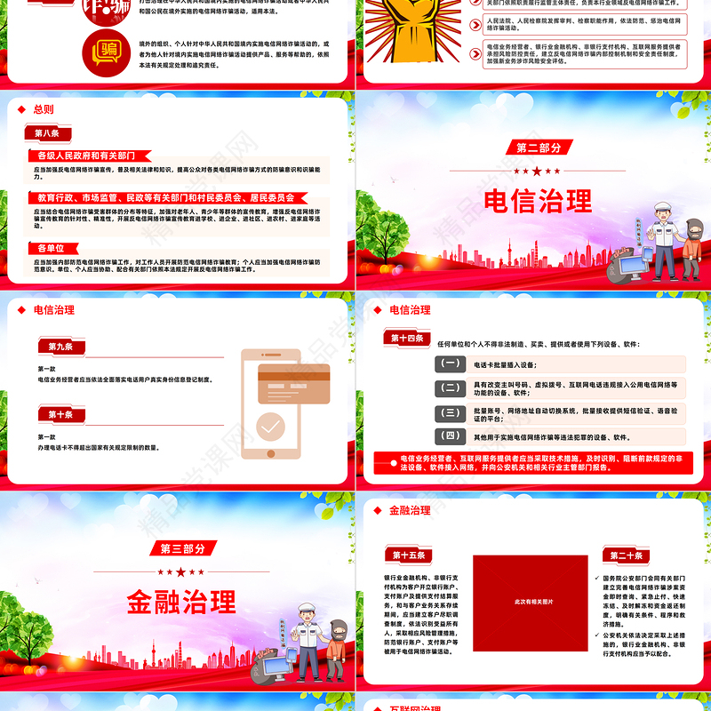 2022《反电信网络诈骗法》PPT红色党政风深入学习中华人民共和国反电信网络诈骗法专题课件模板