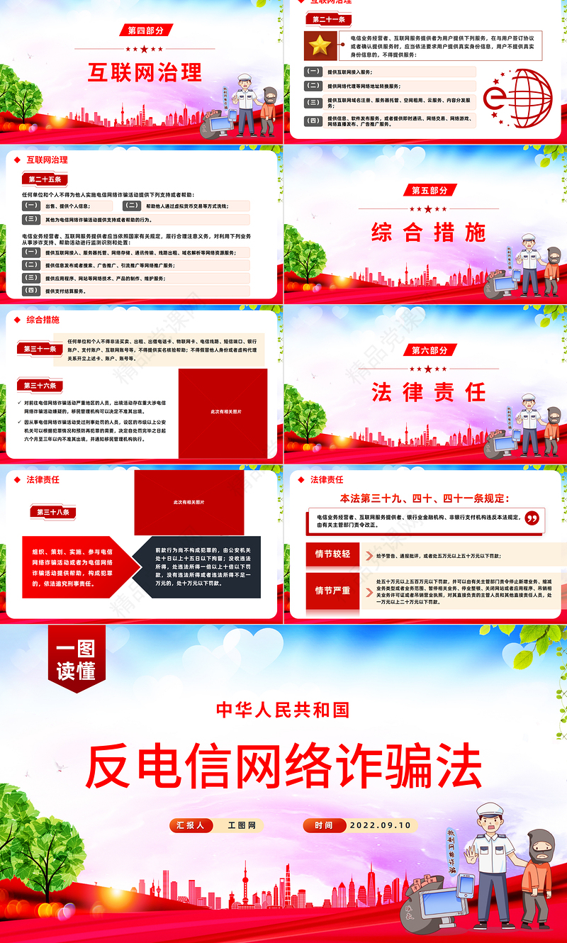 2022《反电信网络诈骗法》PPT红色党政风深入学习中华人民共和国反电信网络诈骗法专题课件模板