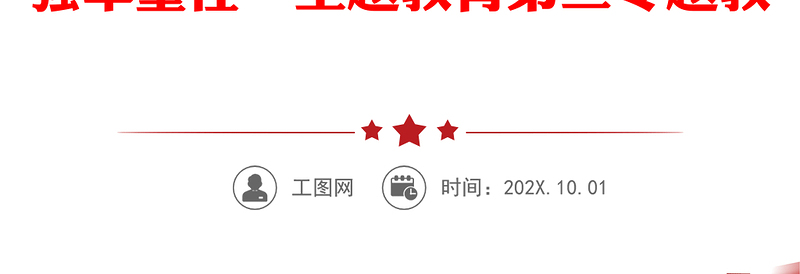 贯彻全面从严治党、全面从严治军要求 锤炼坚强党性和过硬作风 ——“传承红色基因、担当强军重任”主题教育第三专题教育提纲