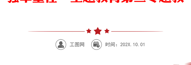 贯彻全面从严治党、全面从严治军要求 锤炼坚强党性和过硬作风 ——“传承红色基因、担当强军重任”主题教育第三专题教育提纲