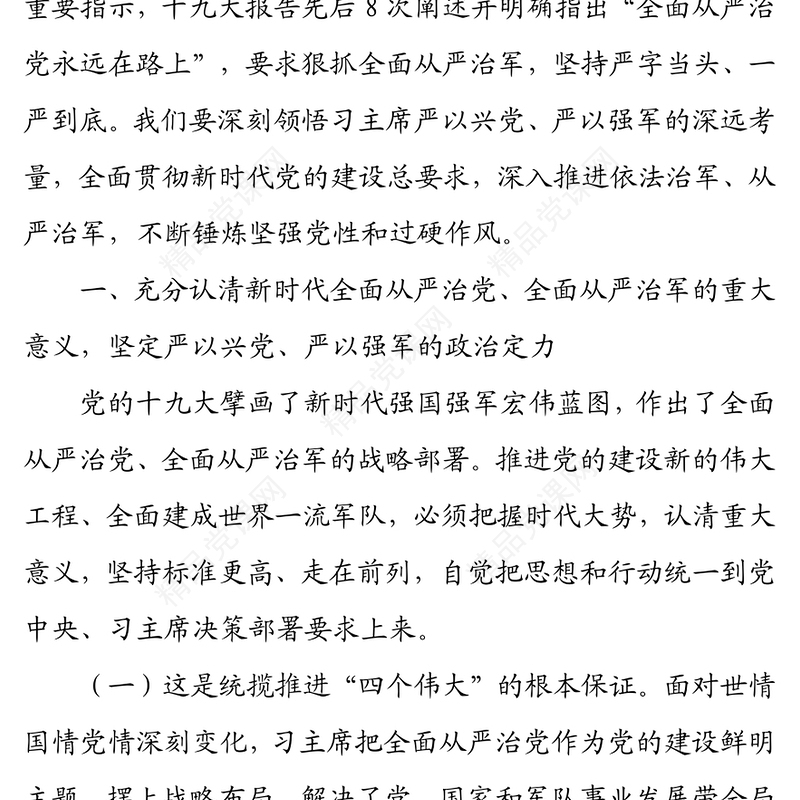 贯彻全面从严治党、全面从严治军要求 锤炼坚强党性和过硬作风 ——“传承红色基因、担当强军重任”主题教育第三专题教育提纲