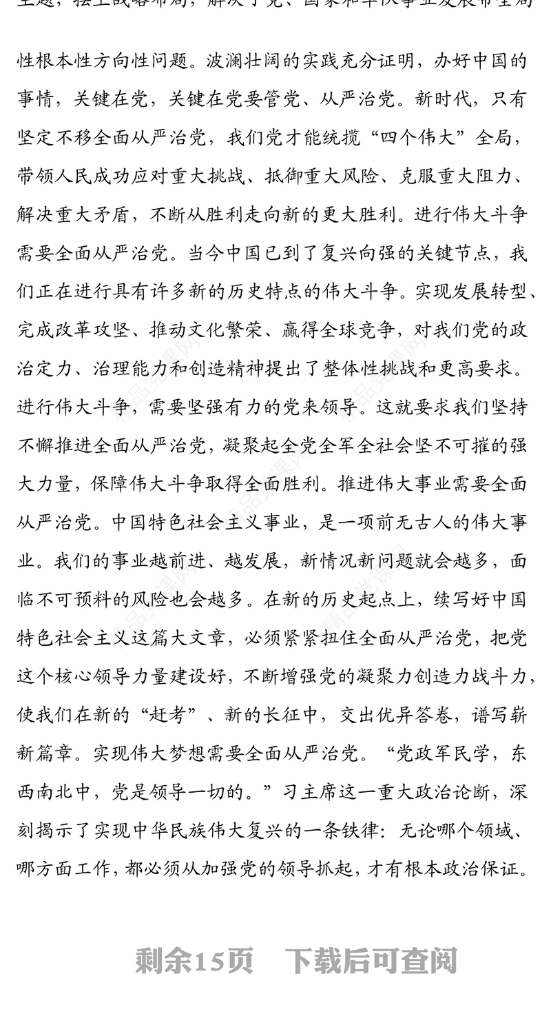 贯彻全面从严治党、全面从严治军要求 锤炼坚强党性和过硬作风 ——“传承红色基因、担当强军重任”主题教育第三专题教育提纲