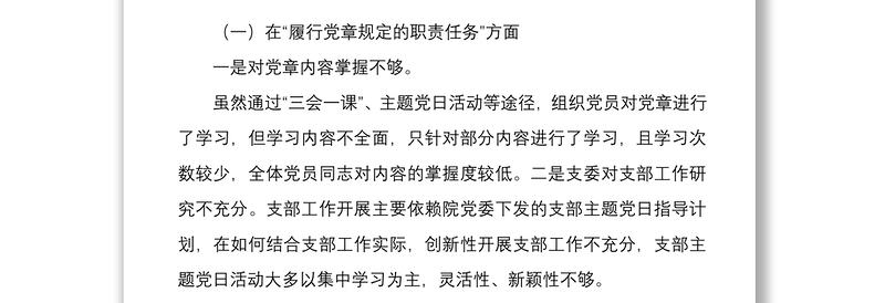 年党支部班子组织生活会四个对照对照履行党章规定的职责任务落实上级部署要求完成党史学习教育等方面检查材料4份