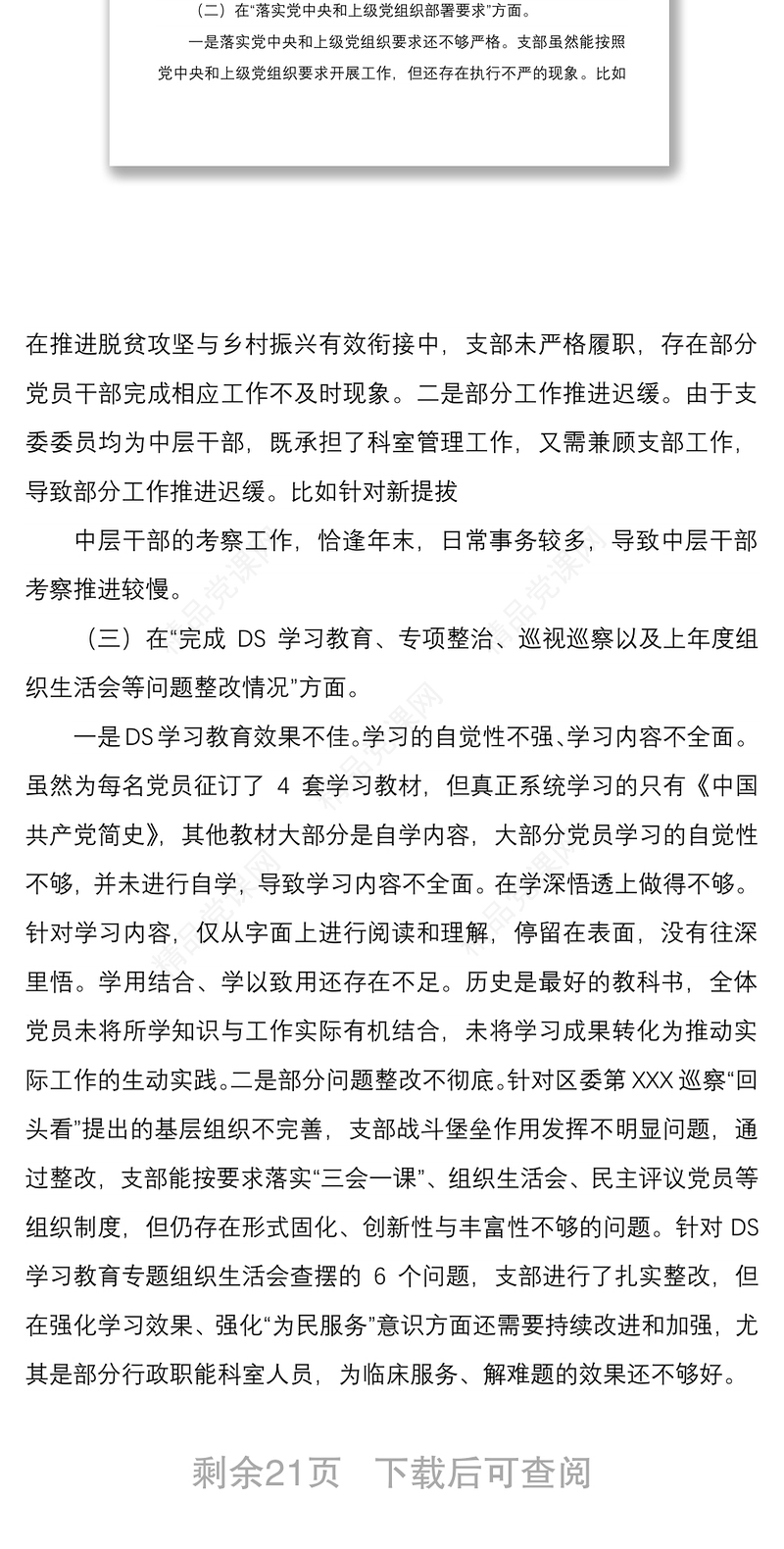 年党支部班子组织生活会四个对照对照履行党章规定的职责任务落实上级部署要求完成党史学习教育等方面检查材料4份