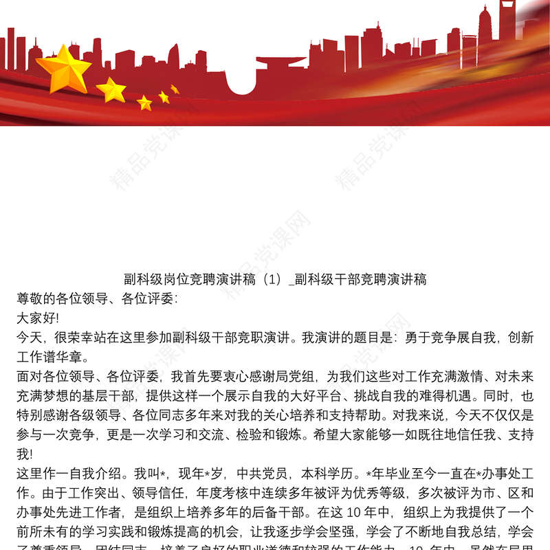 副科级岗位竞聘演讲稿五篇_副科级干部竞聘演讲稿