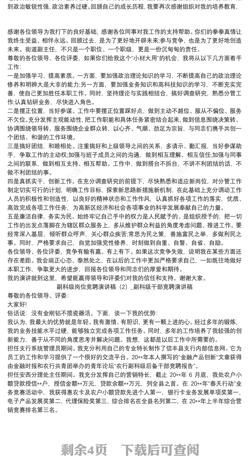 副科级岗位竞聘演讲稿五篇_副科级干部竞聘演讲稿