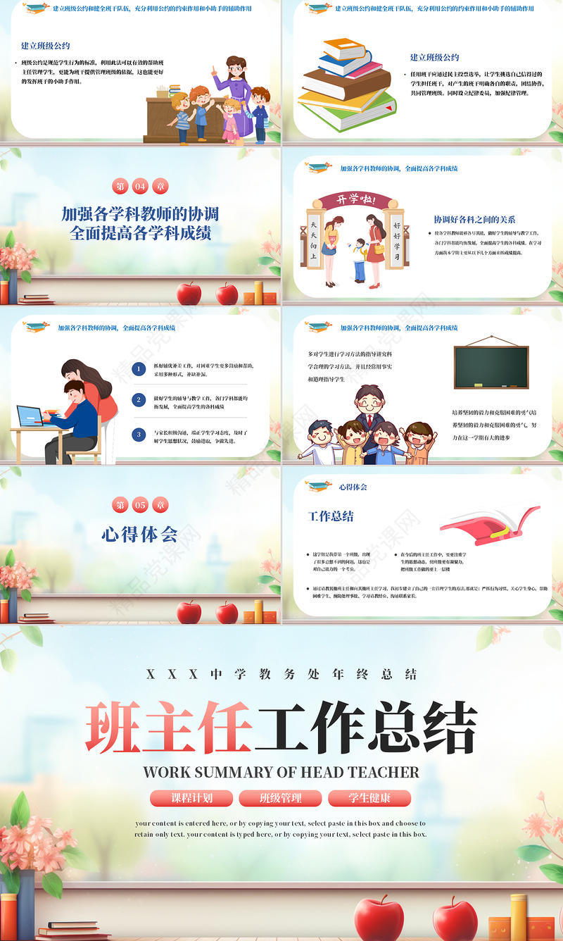 中小学班主任工作总结PPT教务处年终总结下载