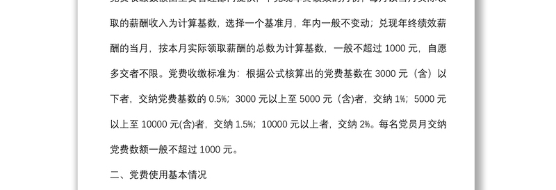 专项报告：国企党支部党费收缴使用和管理情况自查专项报告