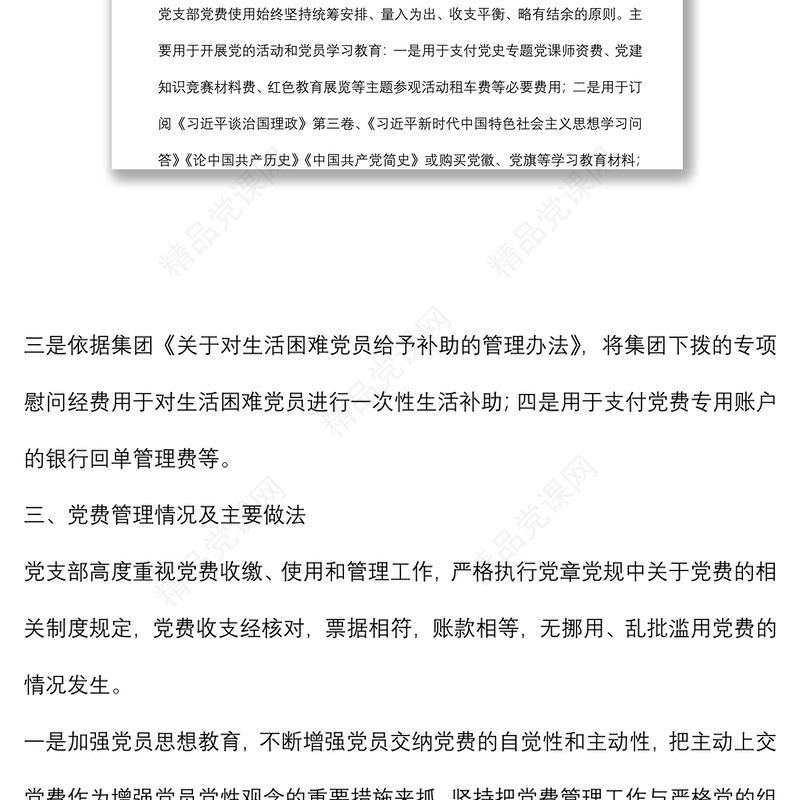 专项报告：国企党支部党费收缴使用和管理情况自查专项报告