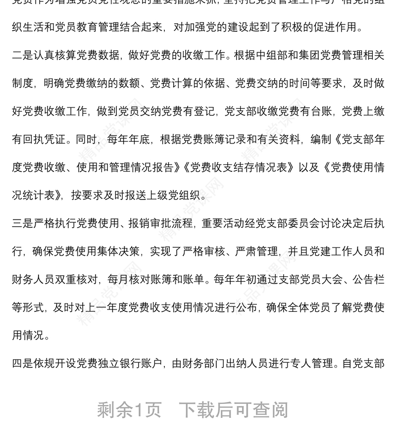 专项报告：国企党支部党费收缴使用和管理情况自查专项报告