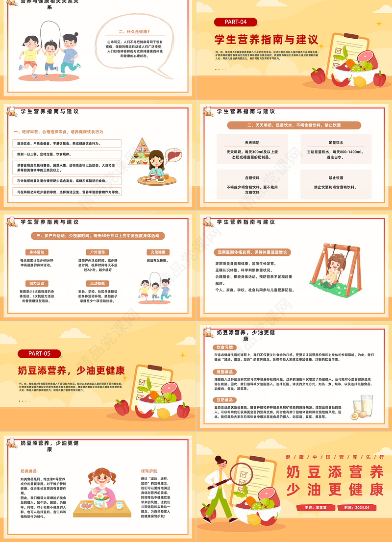 奶豆添营养少油更健康PPT插画风2024中国学生营养日主题班会