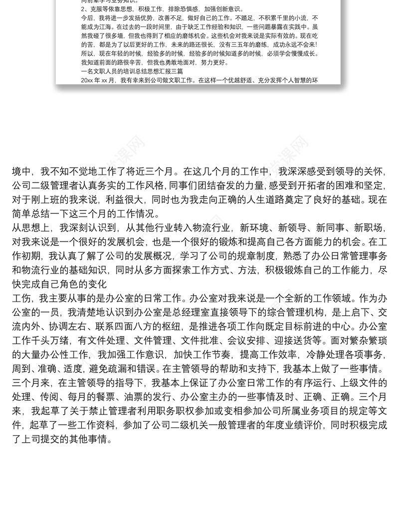 一名文职人员的培训总结思想汇报三篇