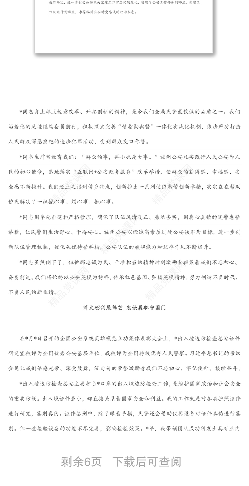 公安系统集体先进事迹报告会发言讲话（6篇）